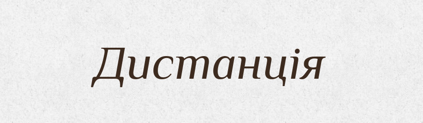 Дистанція — Тлумачний словник української мови