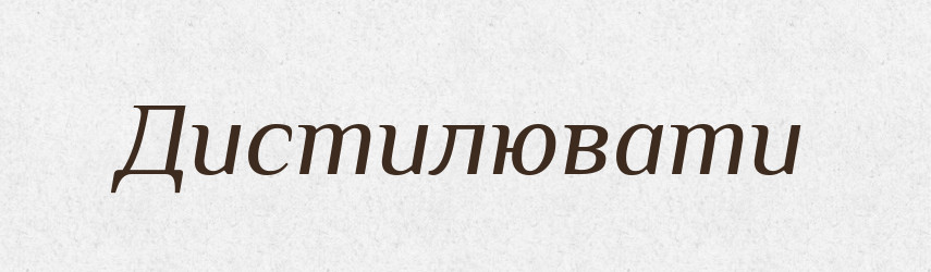 Дистилювати — Тлумачний словник української мови