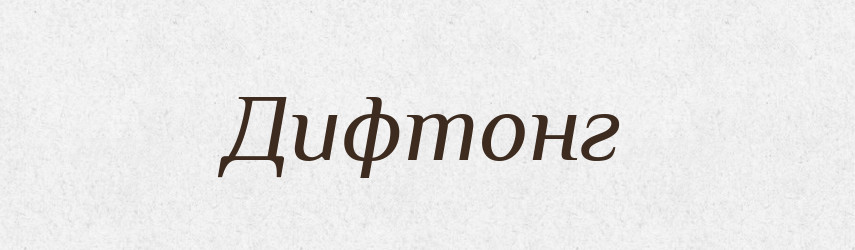 Дифтонг — Тлумачний словник української мови