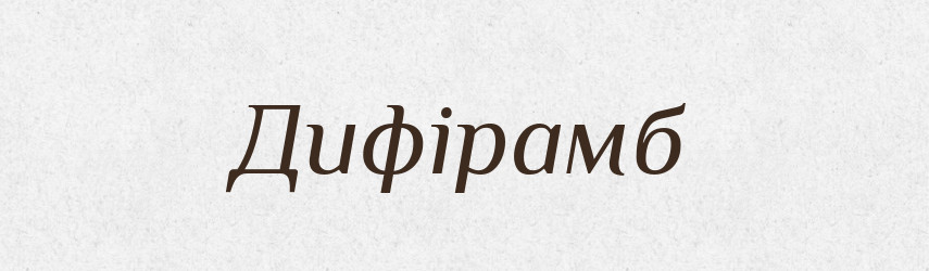 Дифірамб — Тлумачний словник української мови