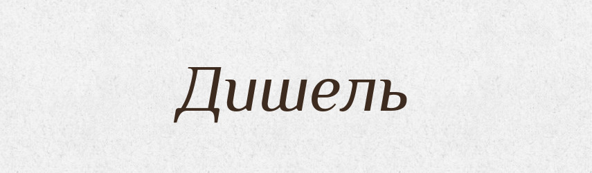 Дишель — Тлумачний словник української мови