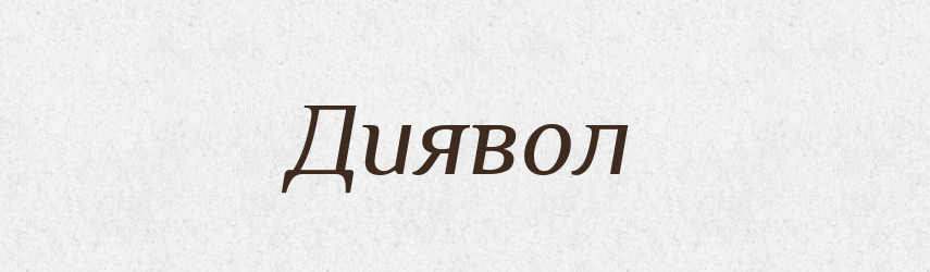 Диявол — Тлумачний словник української мови