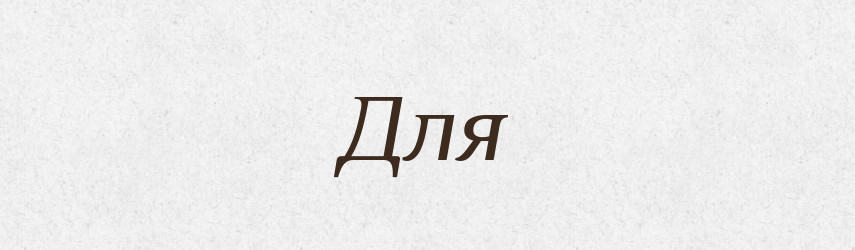 Для — Тлумачний словник української мови