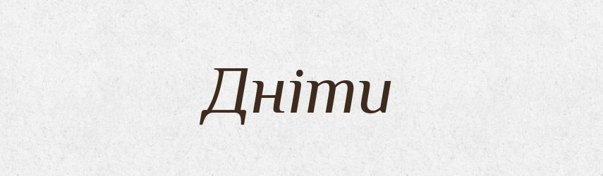 Дніти — Тлумачний словник української мови