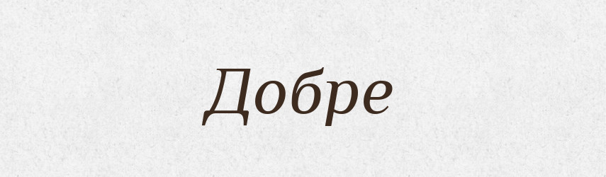 Добре — Тлумачний словник української мови