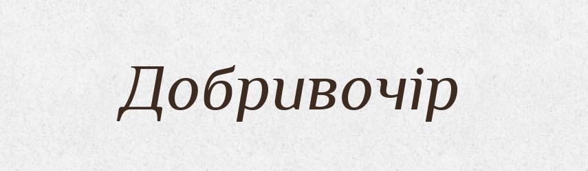 Добривочір — Тлумачний словник української мови