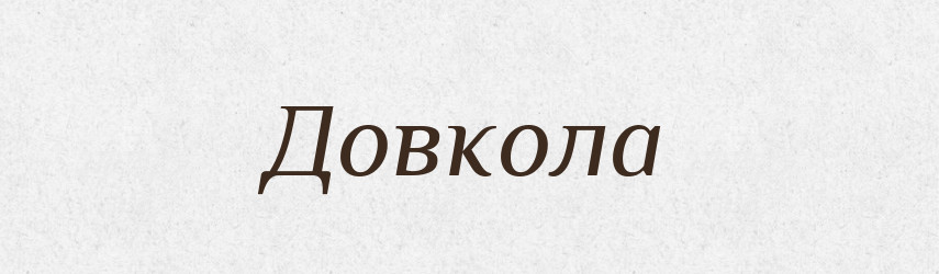 Довкола — Тлумачний словник української мови