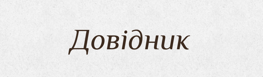 Довідник — Тлумачний словник української мови