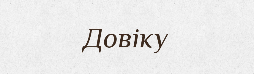 Довіку — Тлумачний словник української мови