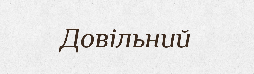 Довільний — Тлумачний словник української мови