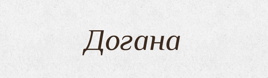 Догана — Тлумачний словник української мови
