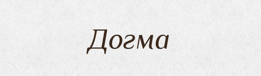 Догма — Тлумачний словник української мови
