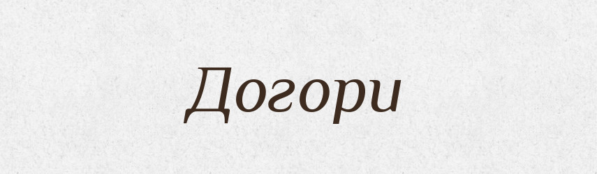 Догори — Тлумачний словник української мови
