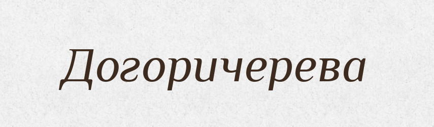 Догоричерева — Тлумачний словник української мови
