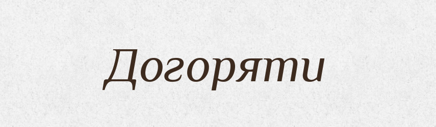 Догоряти — Тлумачний словник української мови