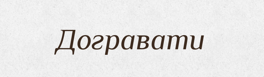 Догравати — Тлумачний словник української мови