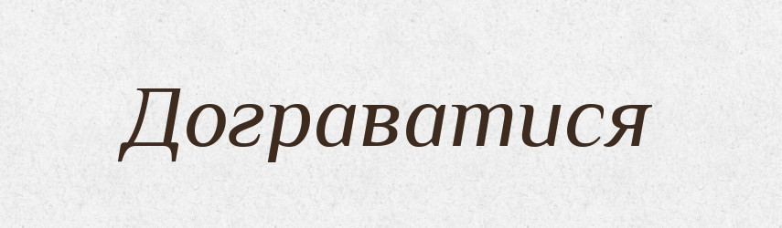 Дограватися — Тлумачний словник української мови