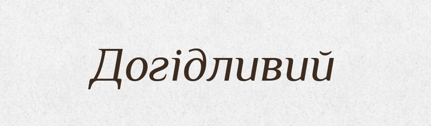 Догідливий — Тлумачний словник української мови