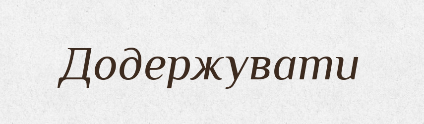 Додержувати — Тлумачний словник української мови