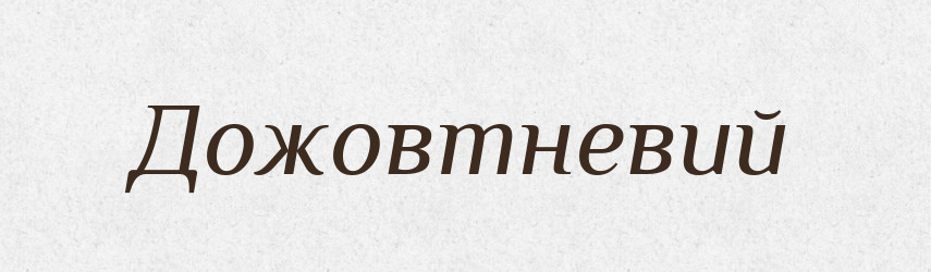 Дожовтневий — Тлумачний словник української мови
