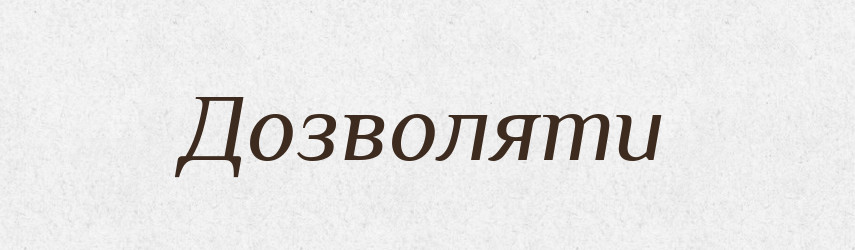 Дозволяти — Тлумачний словник української мови