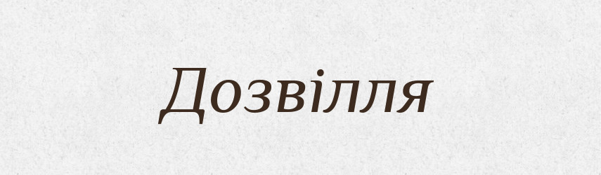 Дозвілля — Тлумачний словник української мови