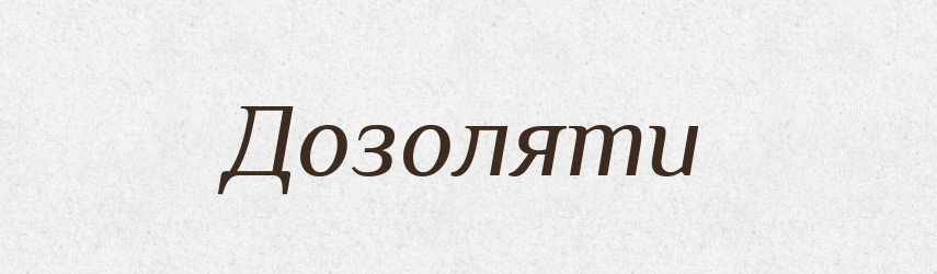 Дозоляти — Тлумачний словник української мови