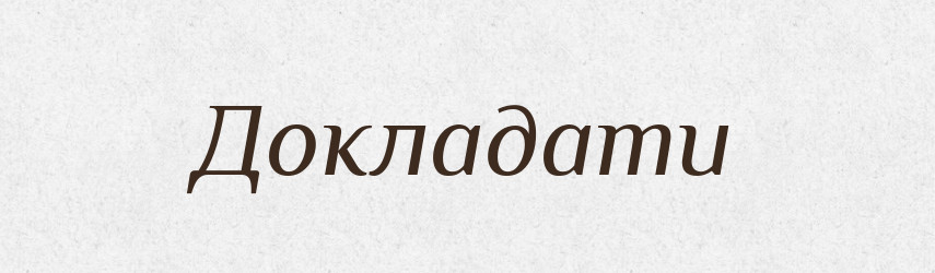 Докладати — Тлумачний словник української мови