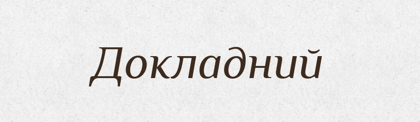 Докладний — Тлумачний словник української мови