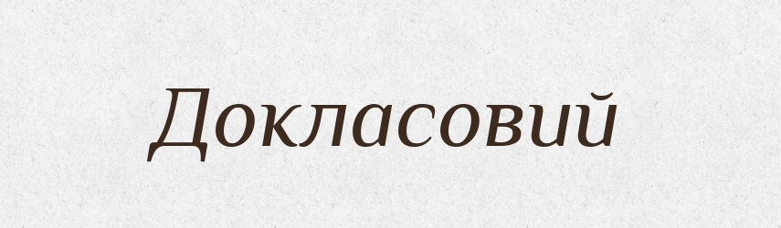 Докласовий — Тлумачний словник української мови
