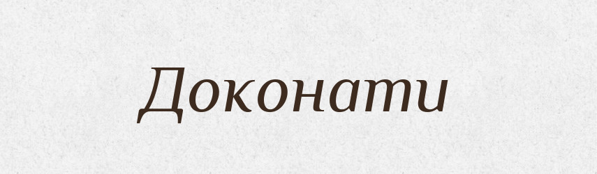 Доконати — Тлумачний словник української мови