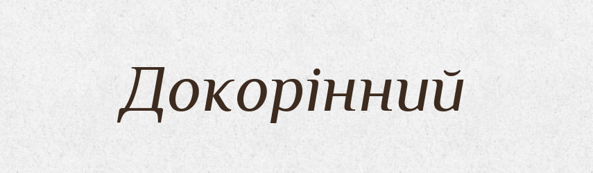 Докорінний — Тлумачний словник української мови