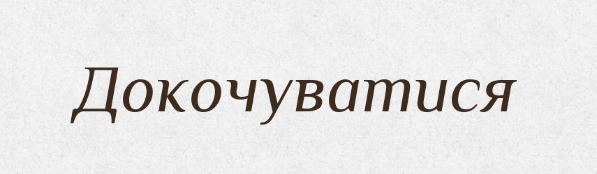 Докочуватися — Тлумачний словник української мови