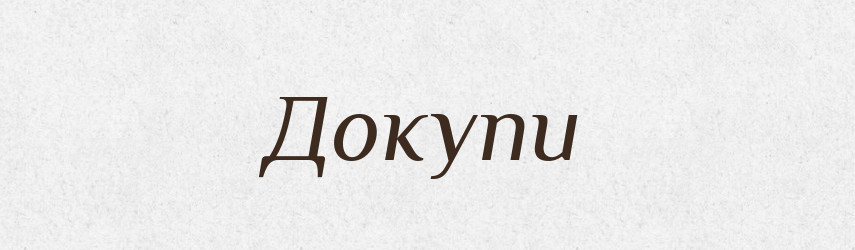 Докупи — Тлумачний словник української мови