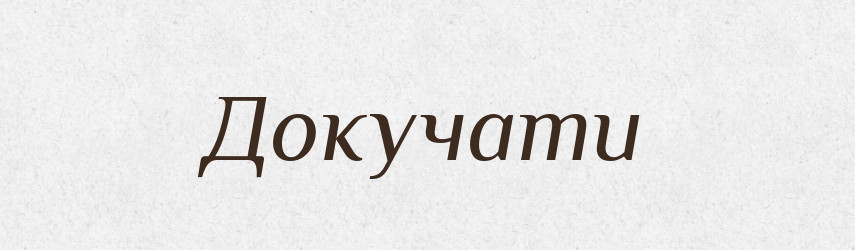 Докучати — Тлумачний словник української мови