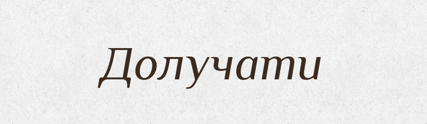 Долучати — Тлумачний словник української мови