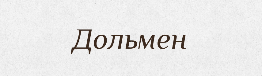 Дольмен — Тлумачний словник української мови