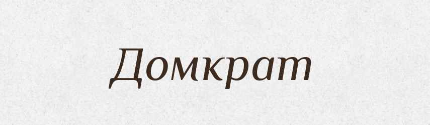 Домкрат — Тлумачний словник української мови