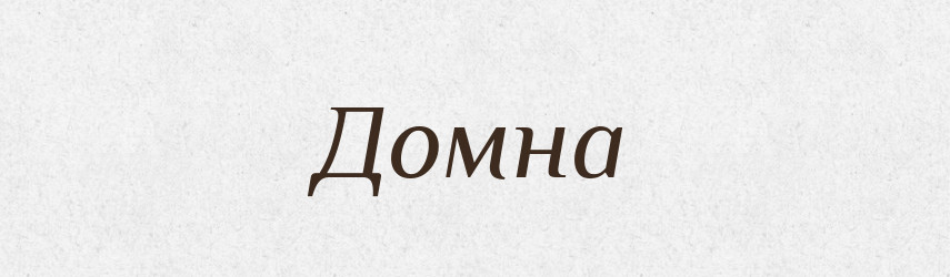 Домна — Тлумачний словник української мови