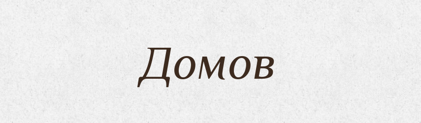 Домов — Тлумачний словник української мови