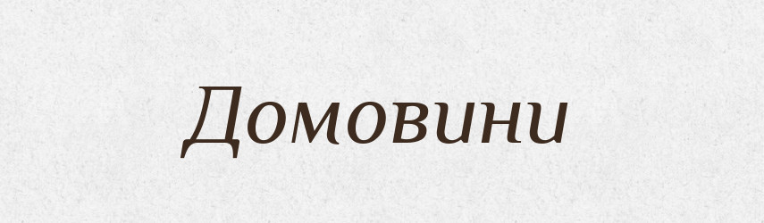 Домовини — Тлумачний словник української мови
