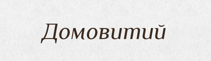 Домовитий — Тлумачний словник української мови