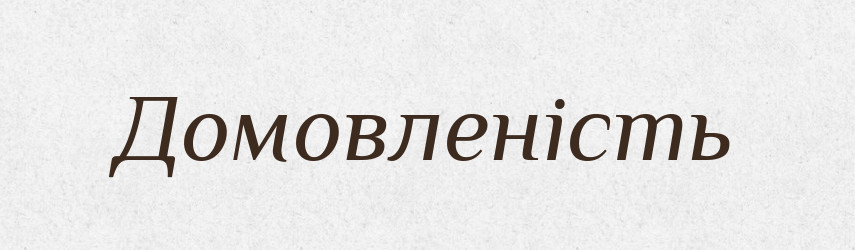 Домовленість — Тлумачний словник української мови