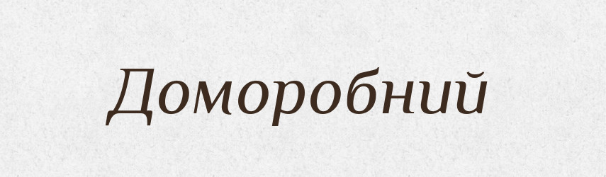 Доморобний — Тлумачний словник української мови
