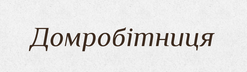 Домробітниця — Тлумачний словник української мови