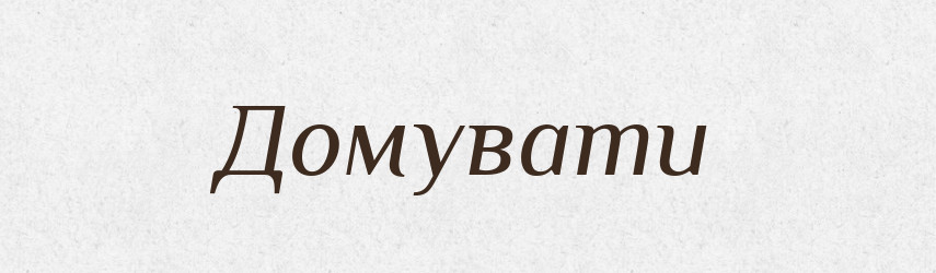 Домувати — Тлумачний словник української мови