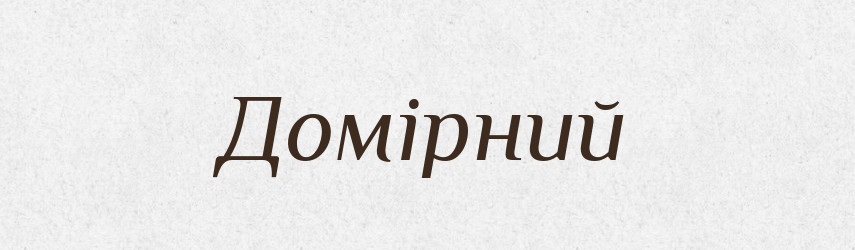 Домірний — Тлумачний словник української мови