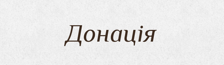 Донація — Тлумачний словник української мови