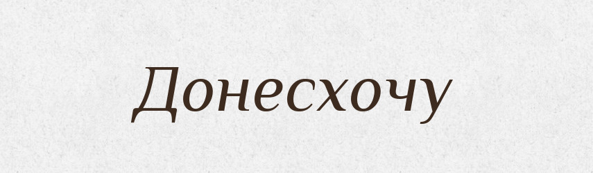 Донесхочу — Тлумачний словник української мови