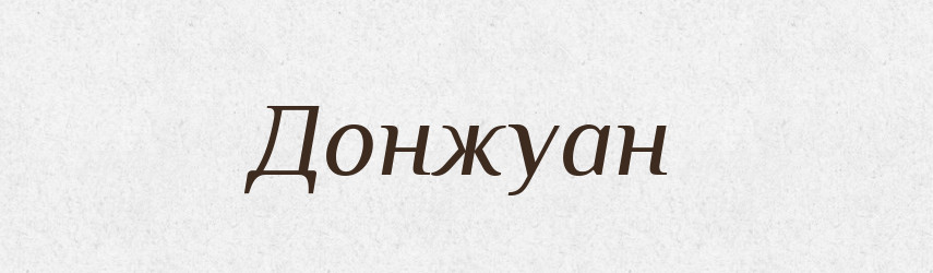 Донжуан — Тлумачний словник української мови